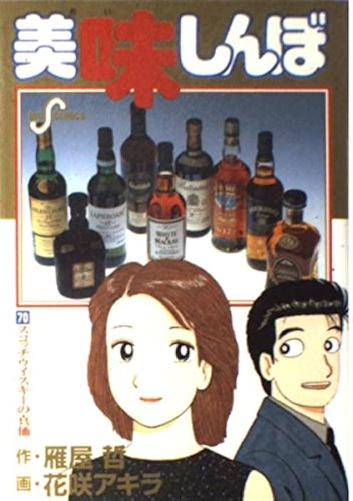 Amazon.co.jp: 美味しんぼ: スコッチウイスキーの真価 (70) (ビッグ