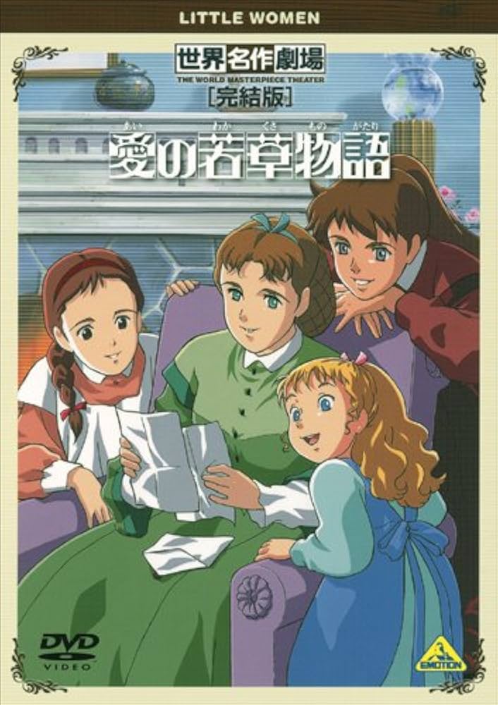 Amazon.co.jp: 世界名作劇場・完結版 愛の若草物語 [DVD] : 潘 恵子