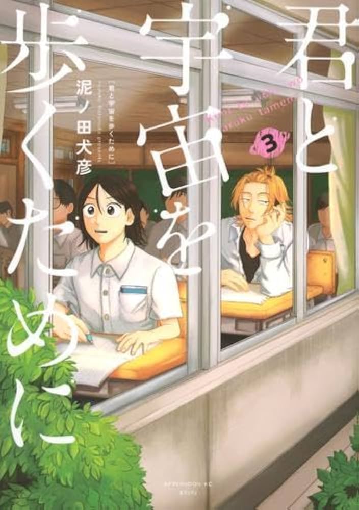 君と宇宙を歩くために コミック 1-3巻セット (講談社) | 泥ノ田犬彦