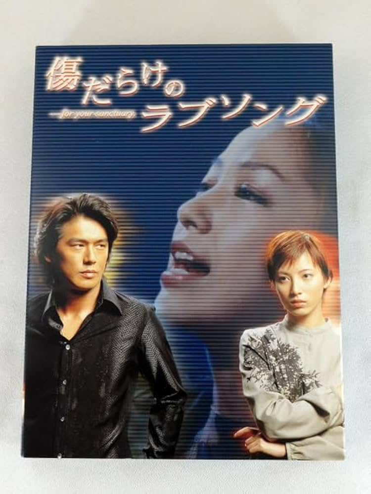 Amazon.co.jp: 4枚組DVD-BOX「傷だらけのラブソング …for your