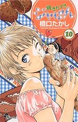 Amazon.co.jp: 焼きたて！！ジャぱん（1） (少年サンデーコミックス