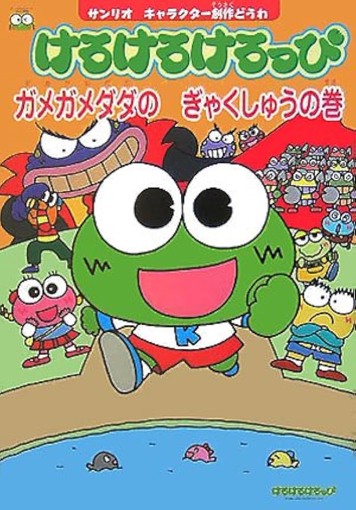 Amazon.co.jp: けろけろけろっぴ (ガメガメダダのぎゃくしゅうの巻