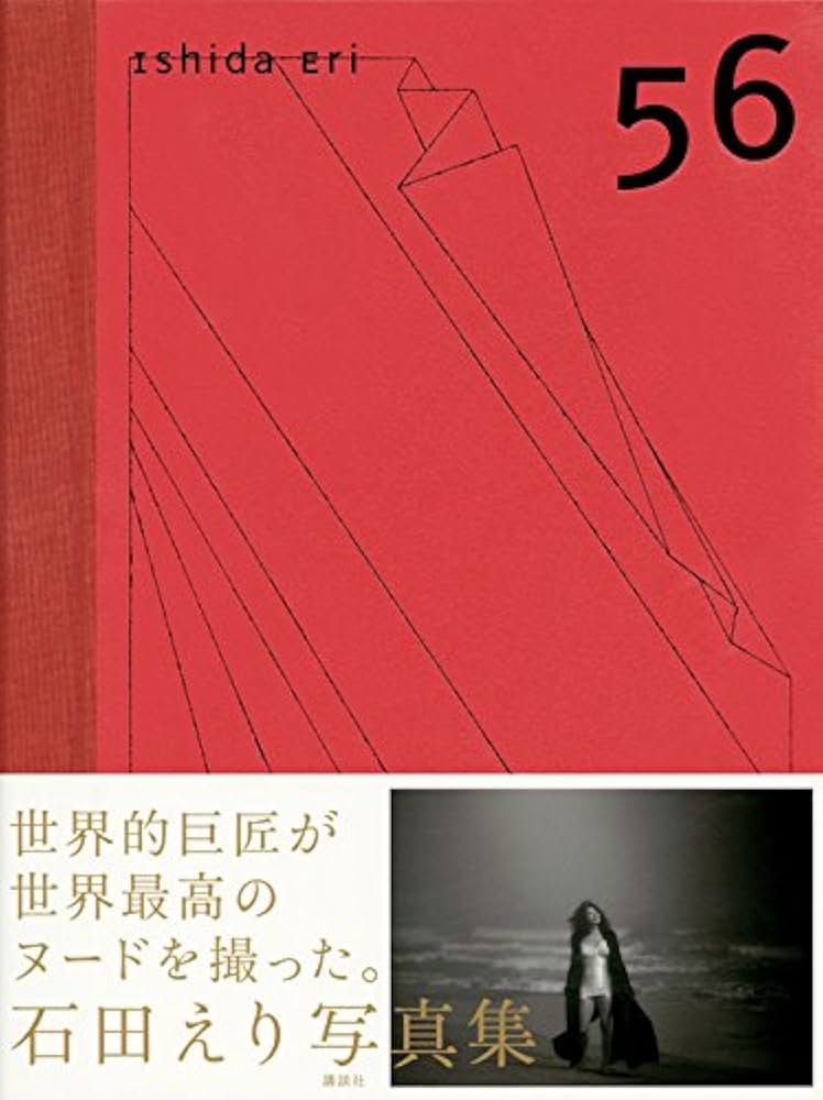 石田えり 写真集「56」 | 石田 えり, ピーター・リンドバーグ |本
