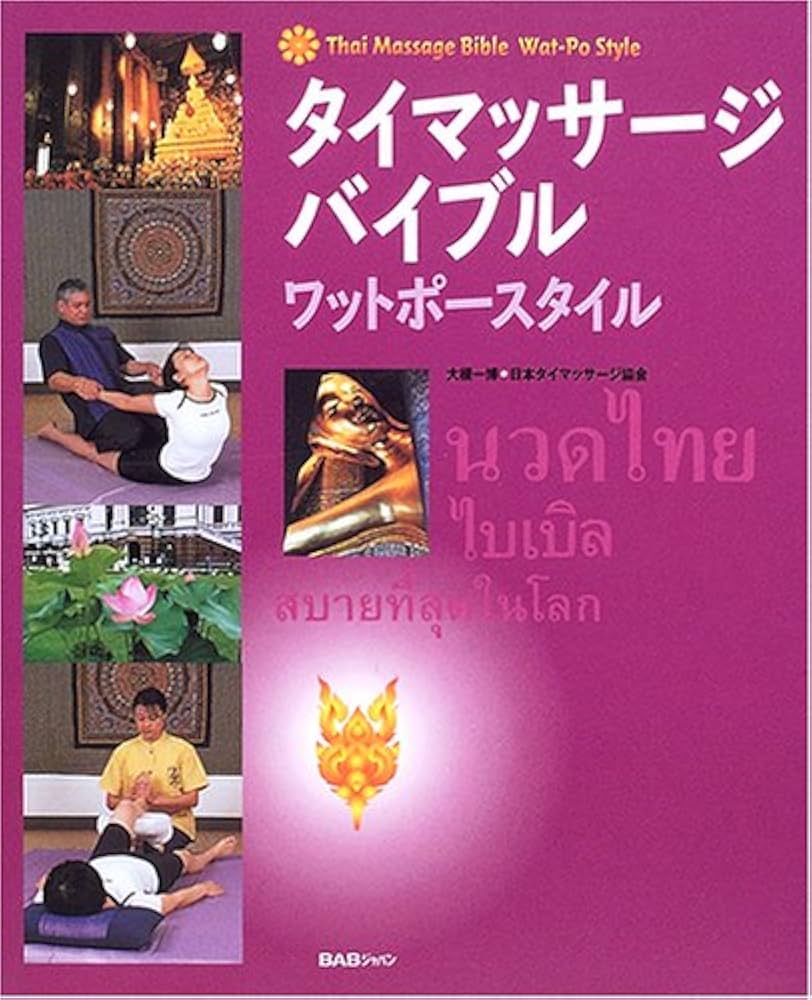 タイマッサージバイブル ワットポースタイル | 大槻 一博 |本 | 通販