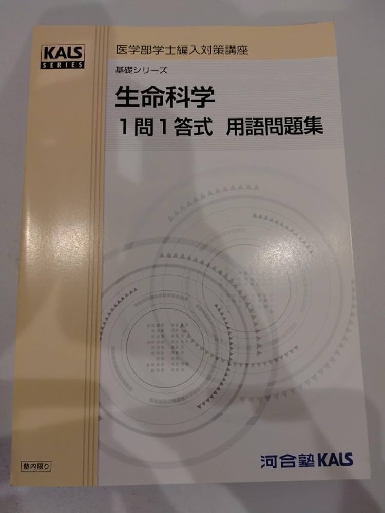 2025年度版】河合塾KALS 生命科学 1問1答式 用語問題集 2025年度版