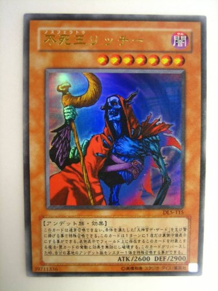 Amazon.co.jp: 遊戯王 不死王リッチー(ノスフェラトゥリッチー