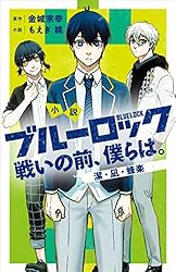 Amazon.co.jp: 小説 ブルーロック 戦いの前、僕らは。 潔・凪・蜂楽