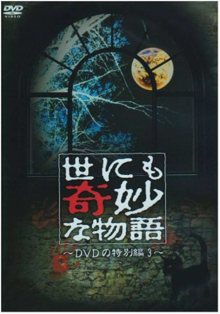 Amazon.co.jp: 世にも奇妙な物語 DVDの特別編3 : 玉置浩二, 菅野美穂