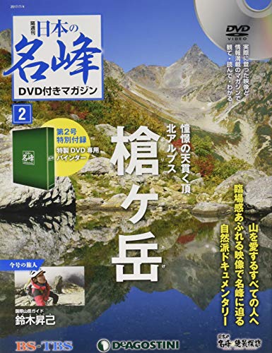 日本の名峰DVD付きマガジン ラインナップ：分冊百科情報局