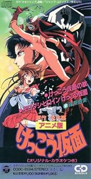 Amazon.co.jp: けっこう仮面の歌: Music