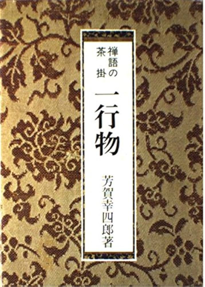 禅語の茶掛・一行物 | 芳賀 幸四郎 |本 | 通販 | Amazon