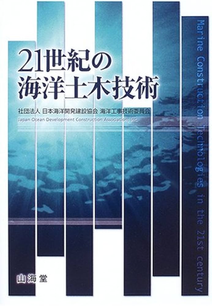 21世紀の海洋土木技術 | 日本海洋開発建設協会海洋工事技術委員会 |本
