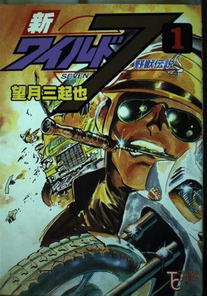 Amazon.co.jp: 新ワイルド7 1: 野獣伝説 (トクマコミックス) : 望月 三