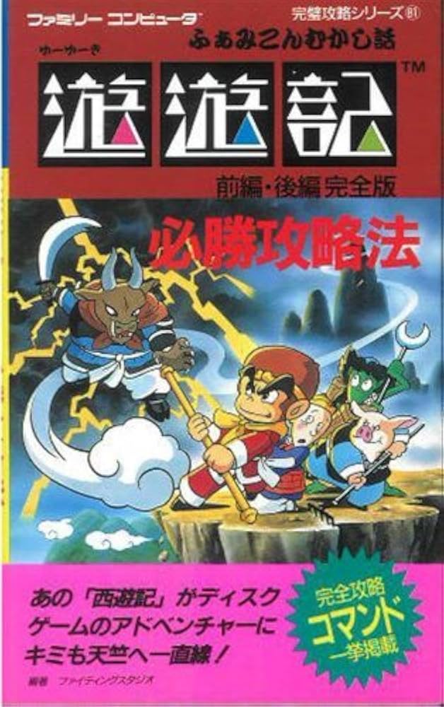 Amazon.co.jp: 遊遊記前・後編必勝攻略法 完全版 (ファミリー