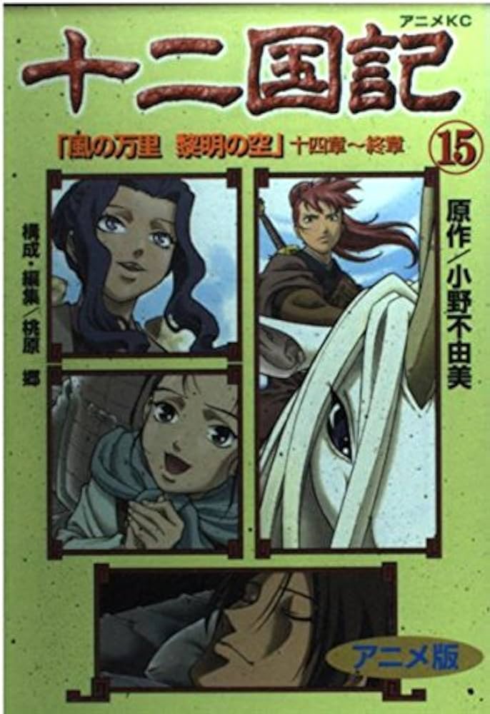 十二国記 15 アニメ版 (アニメコミックス) | 小野 不由美 |本 | 通販