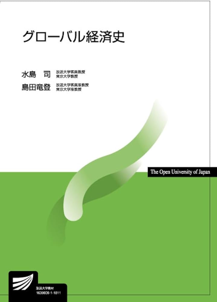 グローバル経済史 (放送大学教材) | 水島 司, 島田 竜登 |本 | 通販