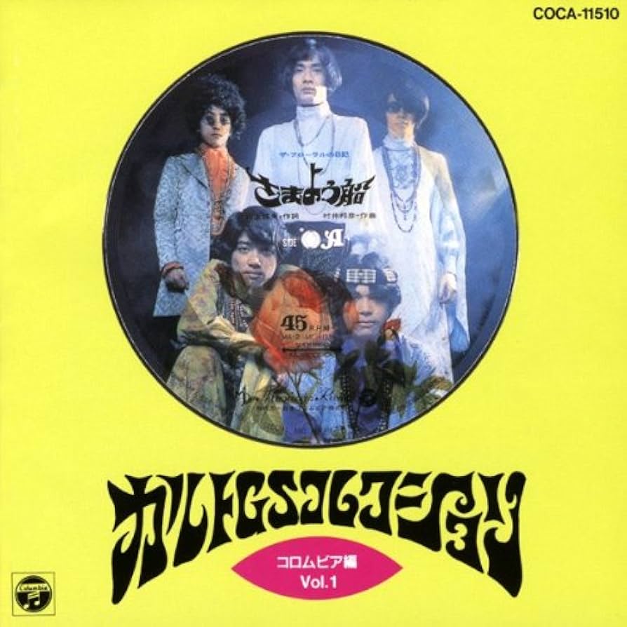 Amazon.co.jp: カルトGSコレクション (コロムビア編) Vol.1: ミュージック