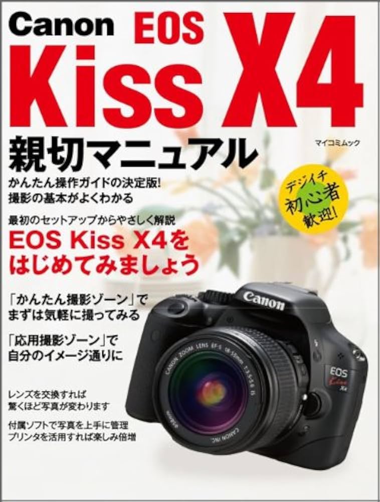 Canon EOS Kiss X4 親切マニュアル (マイコミムック) (MYCOMムック