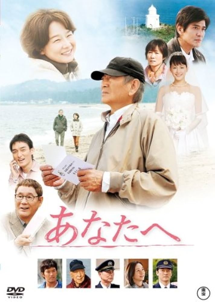 Amazon.co.jp: あなたへ [レンタル落ち] : DVD