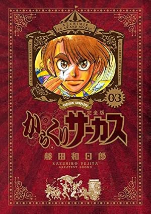 Amazon.co.jp: からくりサーカス 完全版 (1) (少年サンデーコミックス