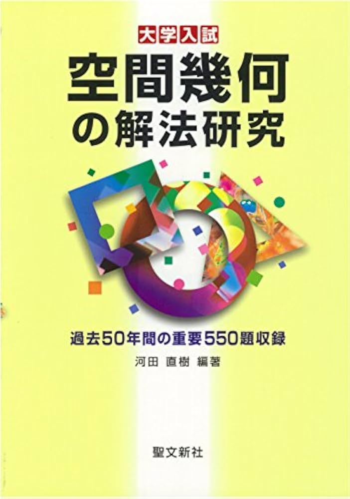 Amazon.co.jp: 空間幾何の解法研究: 過去50年間の重要550題収録 : 河田
