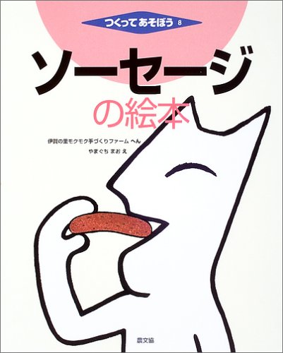 ソーセージの絵本 (つくってあそぼう) | 伊賀の里モクモク手づくり