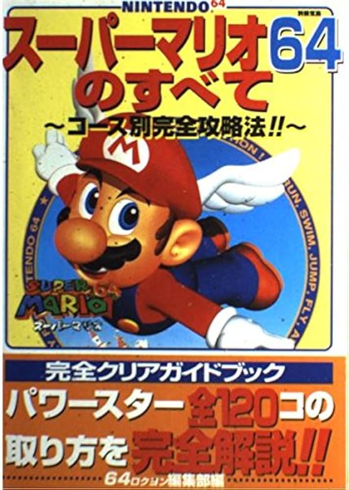 Amazon.co.jp: スーパーマリオ64のすべて: NINTENDO64 コース別完全