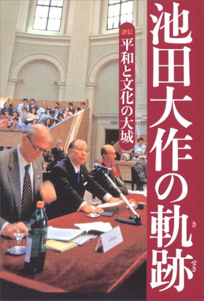 池田大作の軌跡2――平和と文化の大城 | 池田大作の軌跡編纂委員会 |本