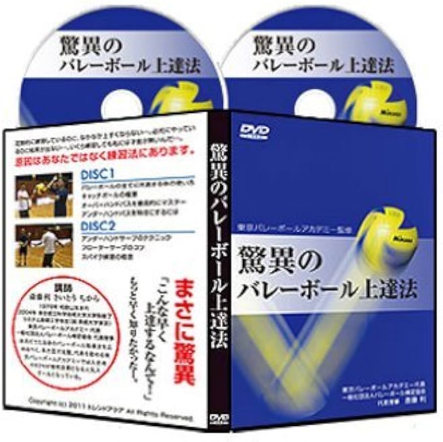Amazon.co.jp: 東京バレーボールアカデミー監修 驚異のバレーボール