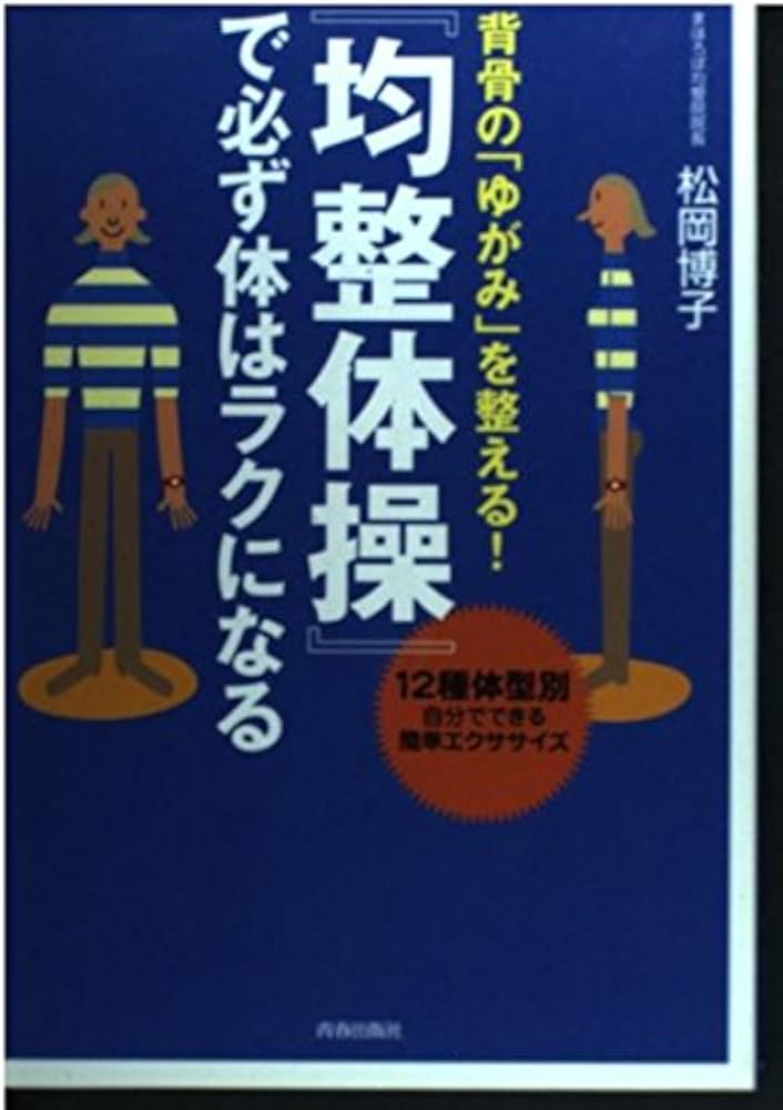 均整体操」で必ず体はラクになる: 背骨の「ゆがみ」を整える! 12種体型