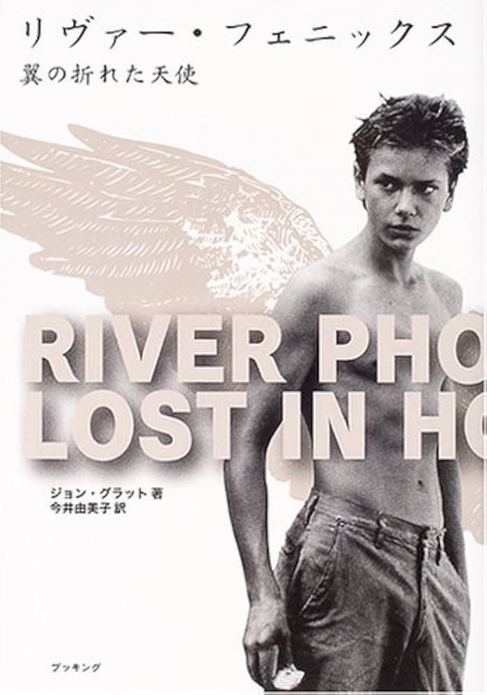 リヴァー・フェニックス―翼の折れた天使 | ジョン グラット, Glatt