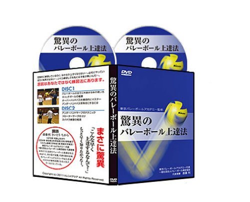 Amazon.co.jp: 東京バレーボールアカデミー監修 驚異のバレーボール