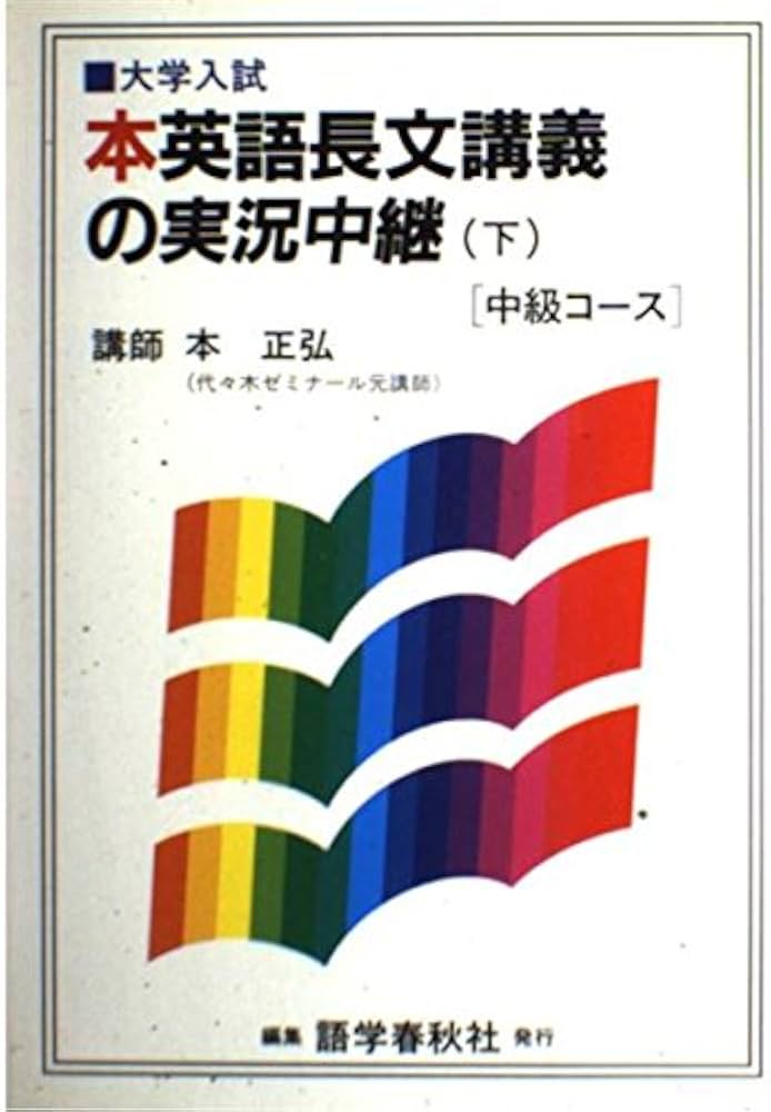 英語長文読解講義の実況中継 下 | 本 正弘 |本 | 通販 | Amazon