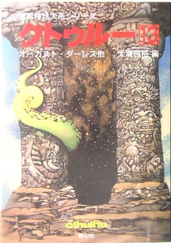 クトゥルー 13 (暗黒神話大系シリーズ) | オーガスト ダーレス, 啓裕