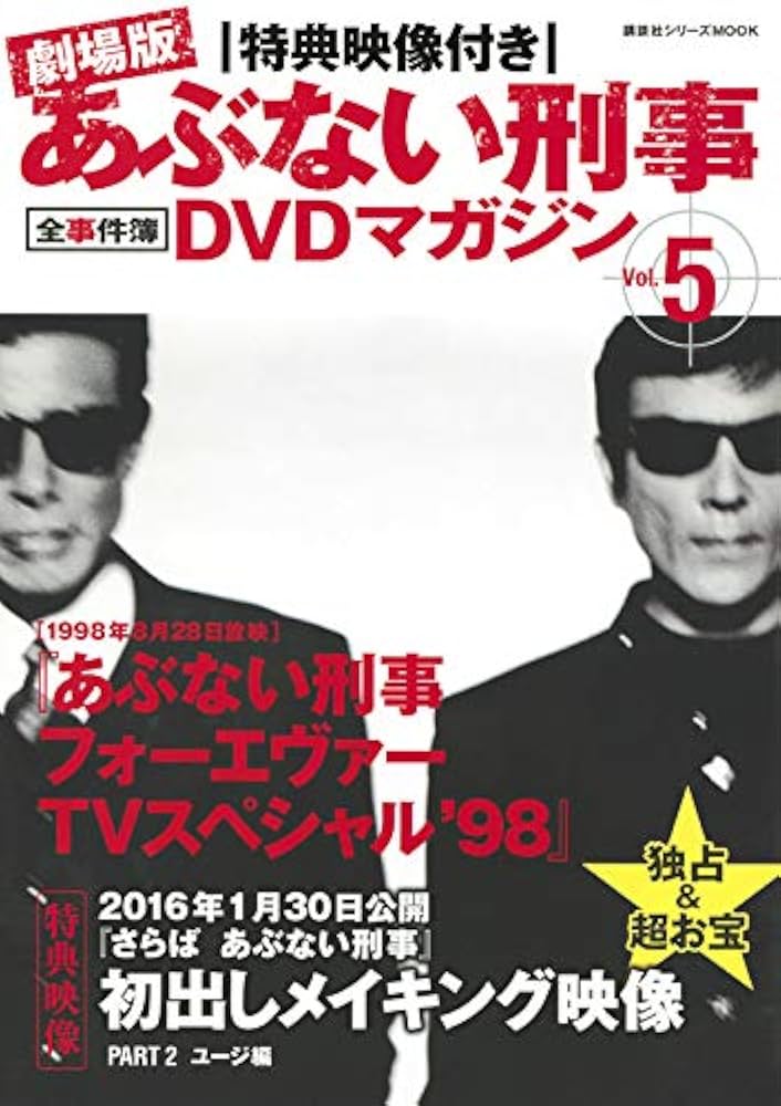 Amazon.co.jp: 特典映像付き 劇場版あぶない刑事 全事件簿DVDマガジン