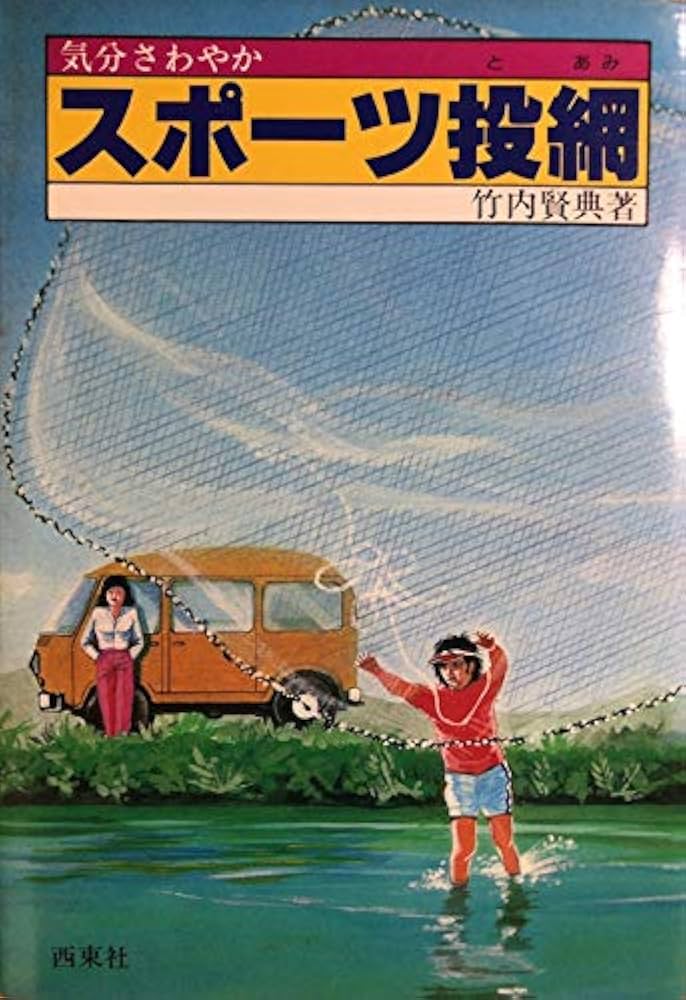 スポーツ投網―気分さわやか (1982年) |本 | 通販 | Amazon