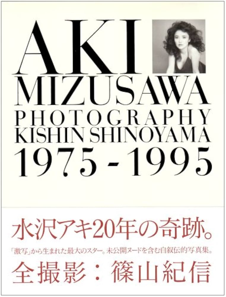 AKI MIZUSAWA 1975-1995 | 篠山 紀信 |本 | 通販 | Amazon