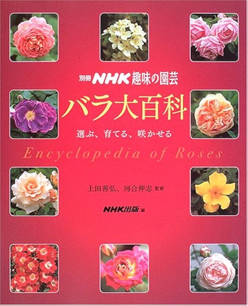 バラ大百科 ‾選ぶ、育てる、咲かせる (別冊NHK趣味の園芸) | 上田 善弘
