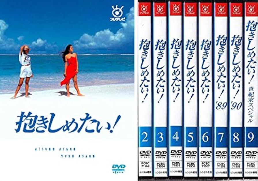 Amazon.co.jp: 抱きしめたい! TV版全6巻+'89+ '90+世紀末スペシャル
