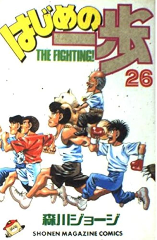 Amazon.co.jp: はじめの一歩(26) (少年マガジンコミックス) : 森川