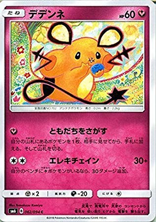 Amazon.co.jp: ポケモンカードゲームSM/デデンネ（C）/禁断の光 : おもちゃ