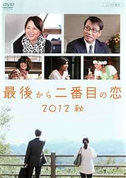 Amazon.co.jp: 最後から二番目の恋 2012秋 [DVD] : DVD