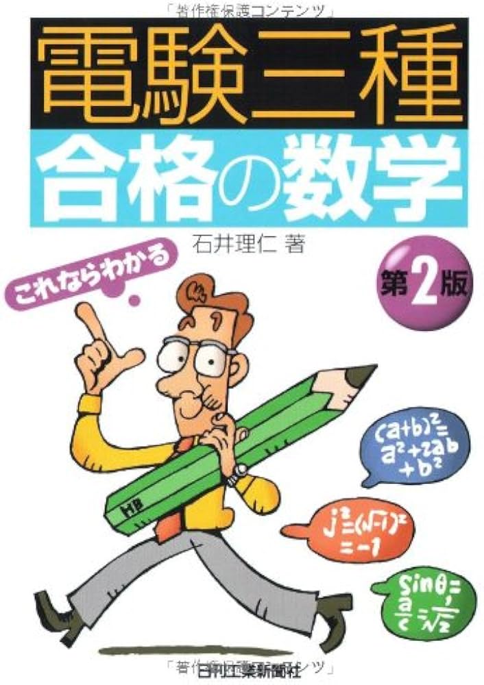 Amazon.co.jp: 電験三種合格の数学 第2版 : 理仁, 石井: 本