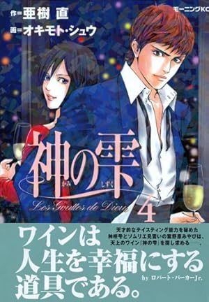 神の雫(3) (モーニングKC) | オキモト・シュウ, 亜樹 直 |本 | 通販