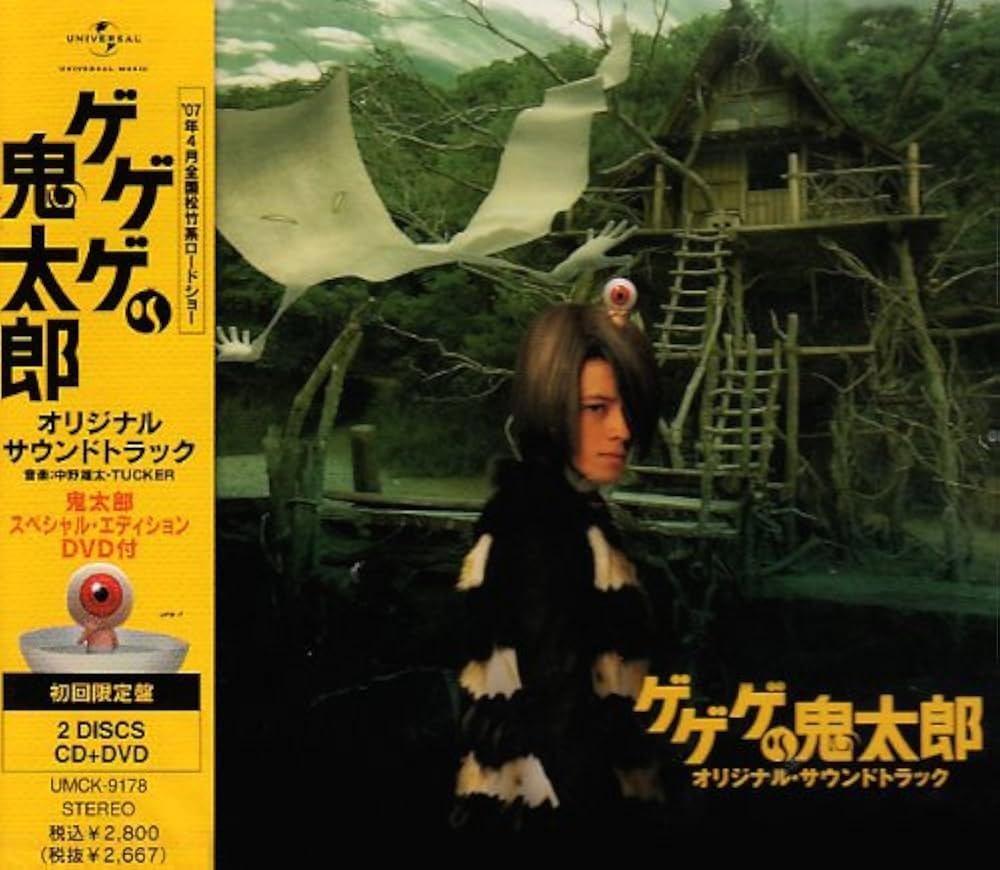 Amazon.co.jp: ゲゲゲの鬼太郎 オリジナル・サウンドトラック(初回限定