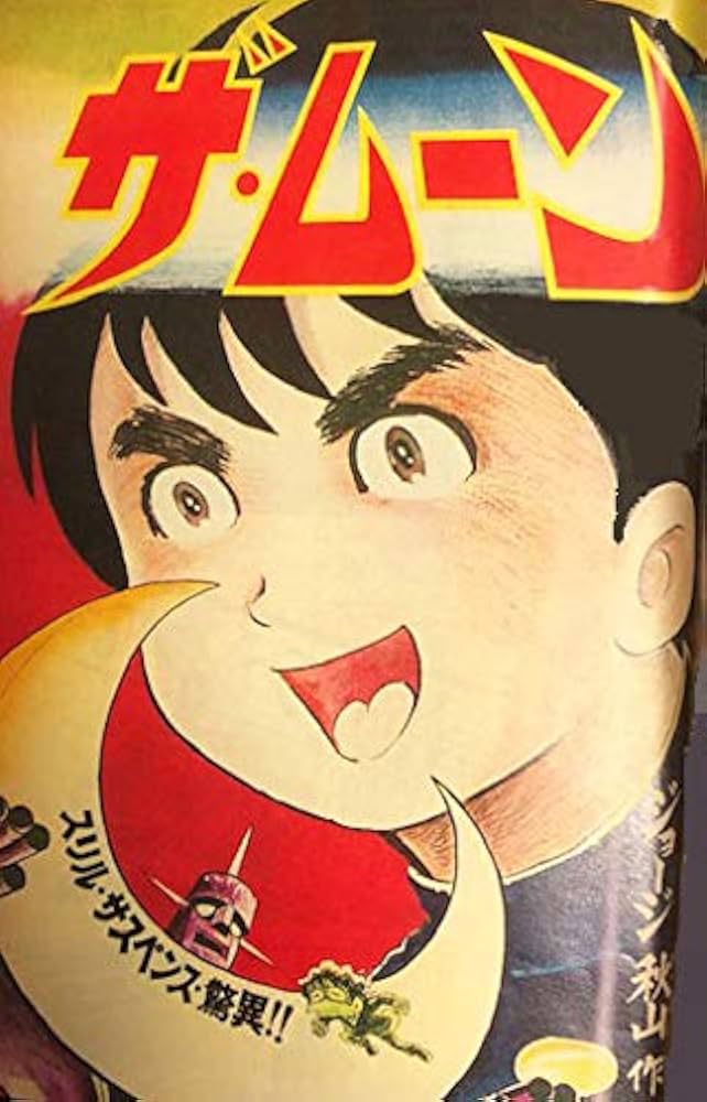 Amazon.co.jp: ザ・ムーン 1972-73 ［完全版］ 1 : ジョージ 秋山