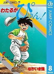 Amazon.co.jp: わたるがぴゅん！ 51 (ジャンプコミックスDIGITAL) 電子