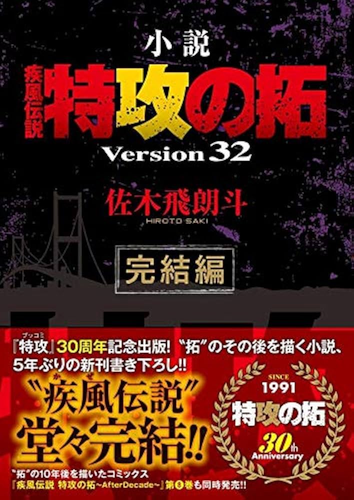 Amazon.co.jp: 小説 疾風伝説 特攻の拓 Version32 完結編 (NOVEL
