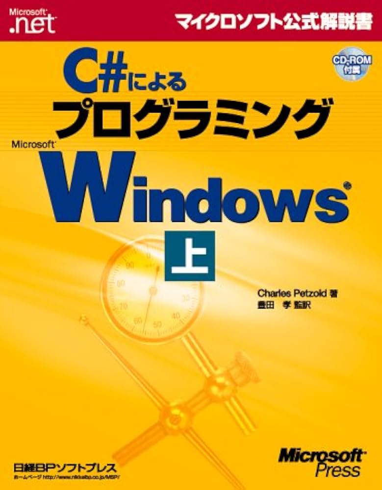 Amazon.co.jp: C#によるプログラミングWindows 上 : Charles Petzold