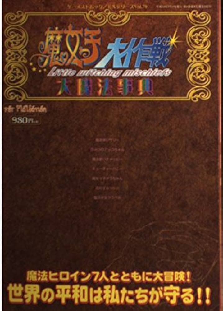 魔女っ子大作戦大魔法事典 (ゲーメストムック EXシリーズ Vol. 79) |本